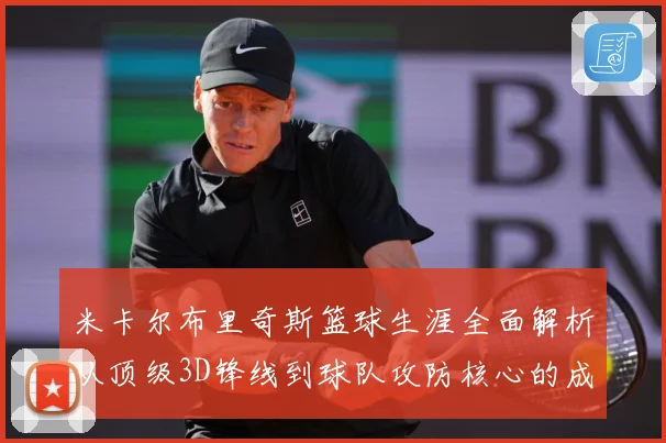 米卡尔布里奇斯篮球生涯全面解析从顶级3D锋线到球队攻防核心的成长之路-深度解析