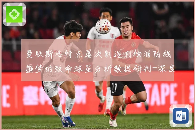 曼联斯洛特点屡次制造利物浦防线噩梦的致命球星分析数据研判-深度解析