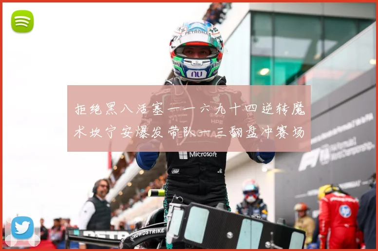 拒绝黑八活塞一一六九十四逆转魔术坎宁安爆发带队一三翻盘冲赛场复盘-深度解析
