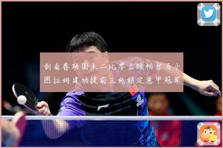 剑南春助国米二比零击败帕尔马小图拉姆建功提前三轮锁定意甲冠军专题观察-深度解析