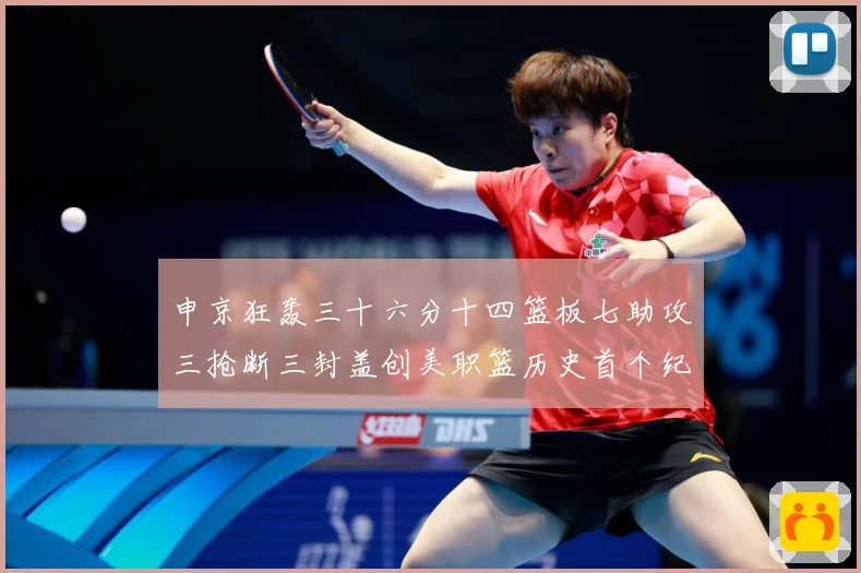 申京狂轰三十六分十四篮板七助攻三抢断三封盖创美职篮历史首个纪赛场复盘-深度解析