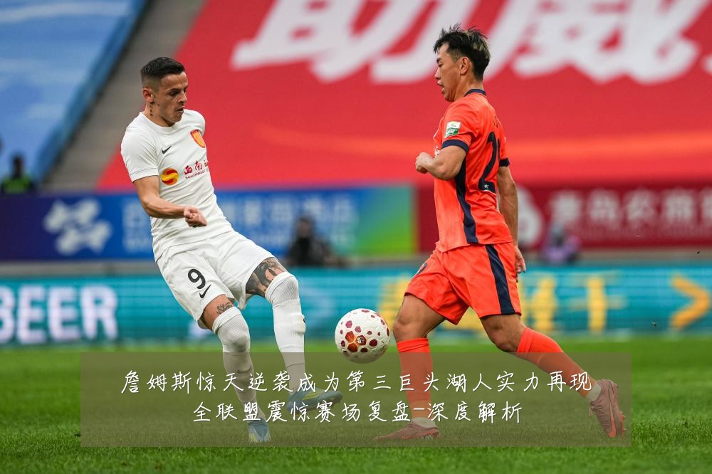 詹姆斯惊天逆袭成为第三巨头湖人实力再现全联盟震惊赛场复盘-深度解析