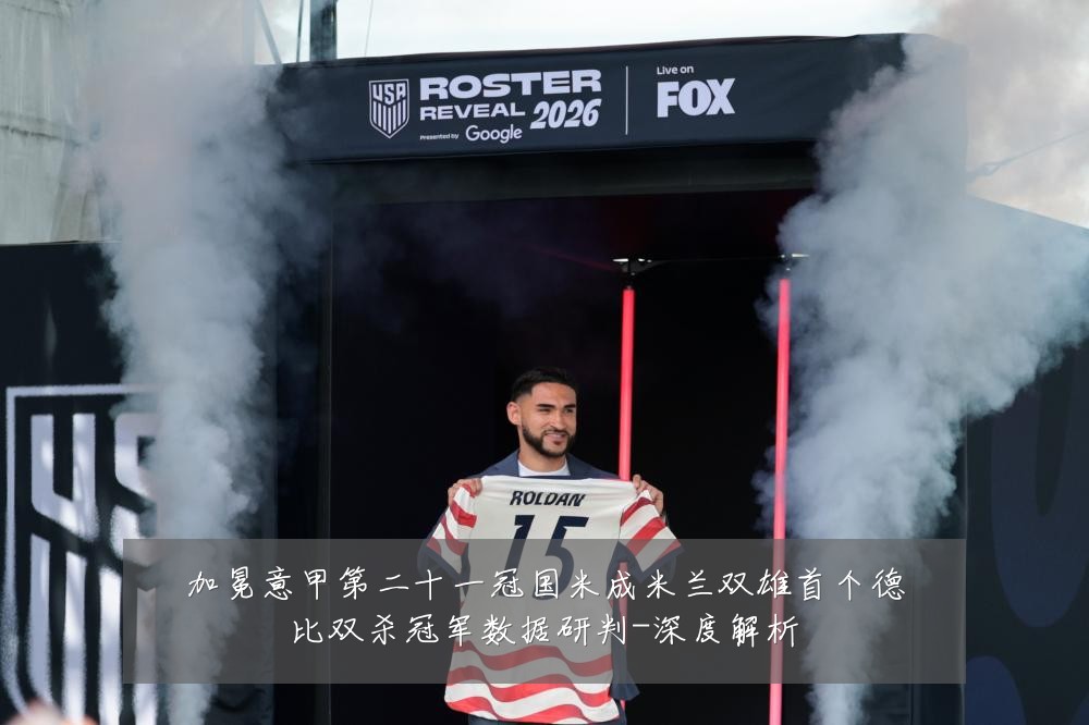 加冕意甲第二十一冠国米成米兰双雄首个德比双杀冠军数据研判-深度解析