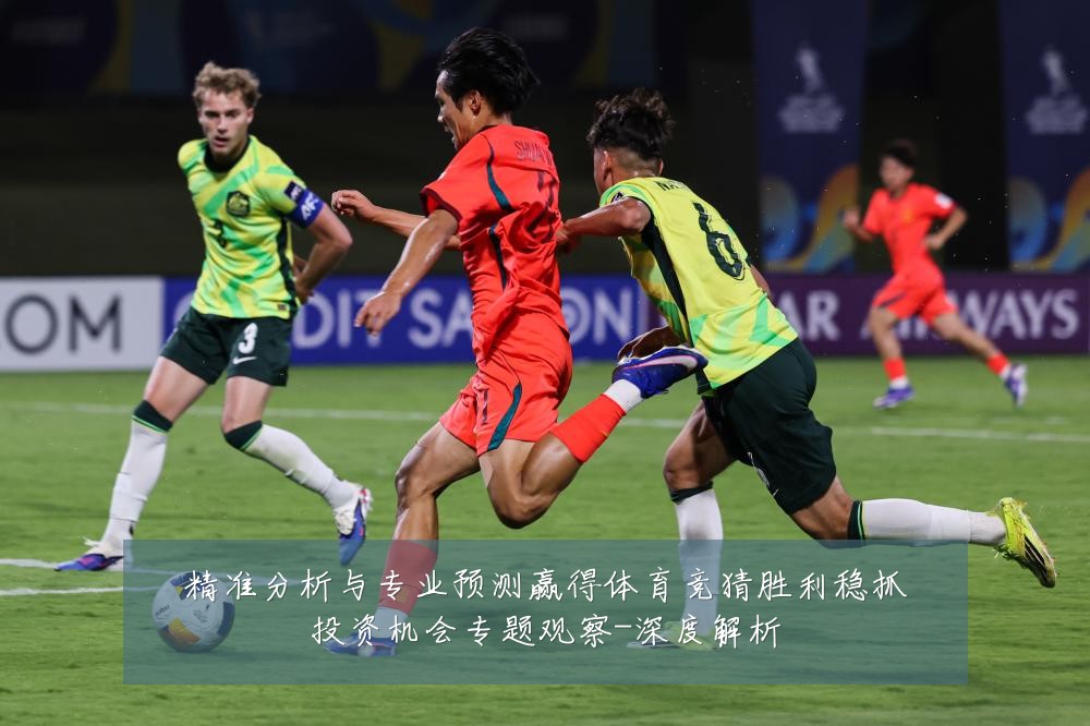 精准分析与专业预测赢得体育竞猜胜利稳抓投资机会专题观察-深度解析