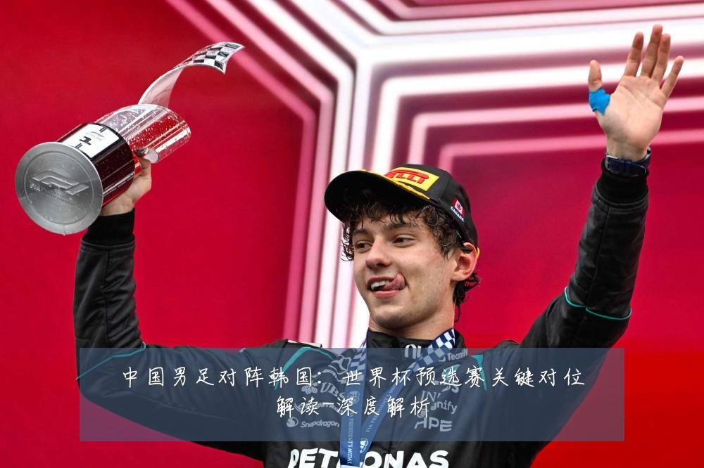 中国男足对阵韩国:世界杯预选赛关键对位解读-深度解析