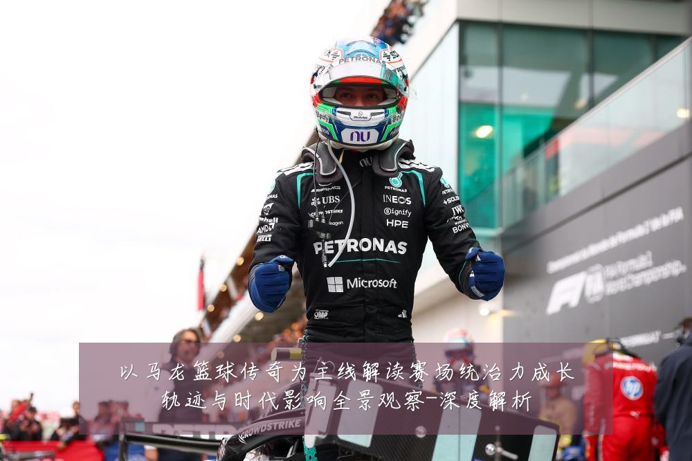 以马龙篮球传奇为主线解读赛场统治力成长轨迹与时代影响全景观察-深度解析