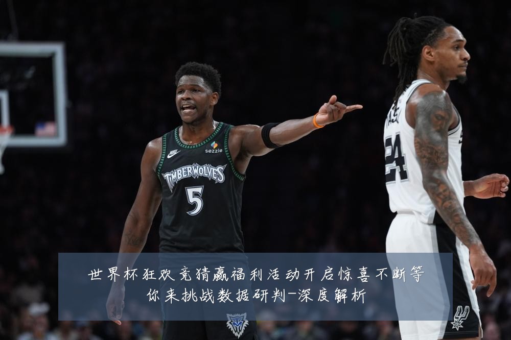 世界杯狂欢竞猜赢福利活动开启惊喜不断等你来挑战数据研判-深度解析