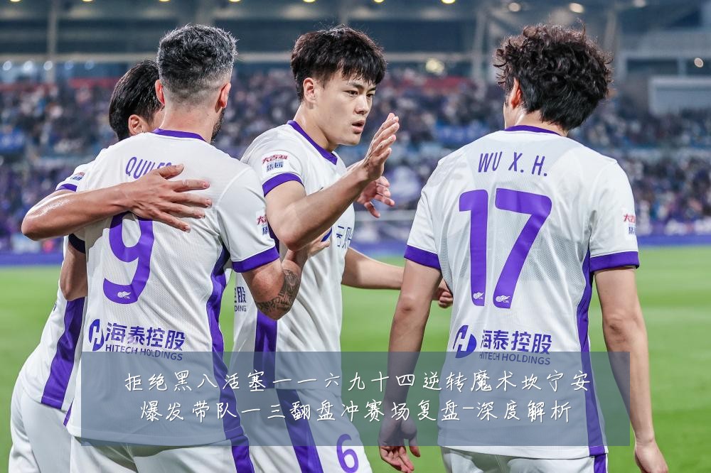 拒绝黑八活塞一一六九十四逆转魔术坎宁安爆发带队一三翻盘冲赛场复盘-深度解析