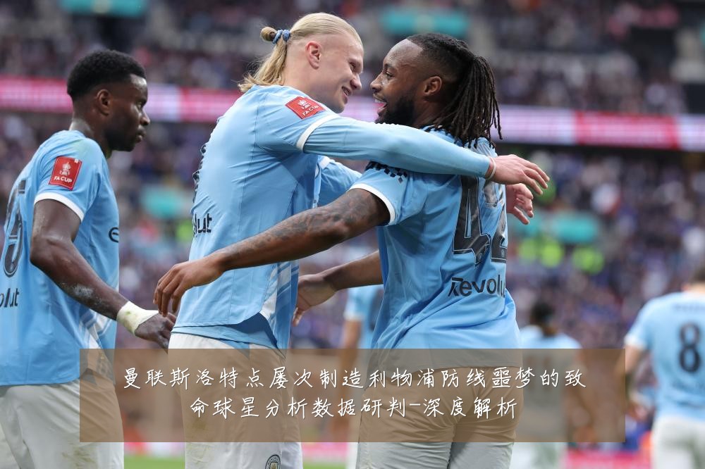 曼联斯洛特点屡次制造利物浦防线噩梦的致命球星分析数据研判-深度解析