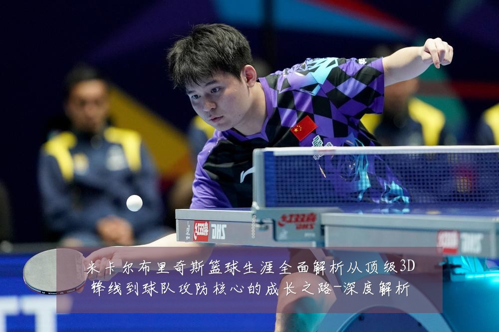 米卡尔布里奇斯篮球生涯全面解析从顶级3D锋线到球队攻防核心的成长之路-深度解析